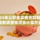 「2025年公积金买房贷款利率是多少」最新调整情况及计算方式，别再弄错啦！