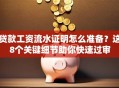 贷款工资流水证明怎么准备？这8个关键细节助你快速过审