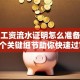 贷款工资流水证明怎么准备？这8个关键细节助你快速过审