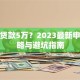 怎么贷款5万？2023最新申请攻略与避坑指南