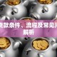 邮局贷款条件、流程及常见问题全解析