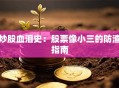 炒股血泪史：股票像小三的防渣指南