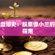 炒股血泪史：股票像小三的防渣指南