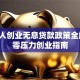 残疾人创业无息贷款政策全解析：零压力创业指南