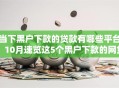 当下黑户下款的贷款有哪些平台！10月速览这5个黑户下款的网贷口子有哪些