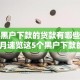 当下黑户下款的贷款有哪些平台！10月速览这5个黑户下款的网贷口子有哪些