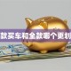 贷款买车和全款哪个更划算