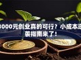 3000元创业真的可行？小成本逆袭指南来了！