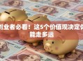 创业者必看！这5个价值观决定你能走多远