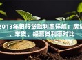 2013年银行贷款利率详解：房贷、车贷、经营贷利率对比