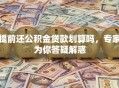 提前还公积金贷款划算吗，专家为你答疑解惑