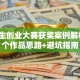 大学生创业大赛获奖案例解析：3个作品思路+避坑指南