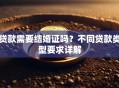 贷款需要结婚证吗？不同贷款类型要求详解