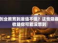 创业教育到底值不值？这些隐藏收益你可能没想到