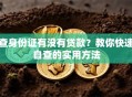 查身份证有没有贷款？教你快速自查的实用方法
