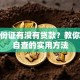 查身份证有没有贷款？教你快速自查的实用方法