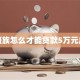 上班族怎么才能贷款5万元应急
