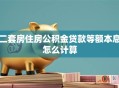 二套房住房公积金贷款等额本息怎么计算