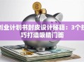 创业计划书封皮设计秘籍：3个技巧打造吸睛门面