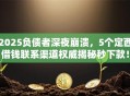 2025负债者深夜崩溃，5个定西借钱联系渠道权威揭秘秒下款！