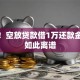 震惊！空放贷款借1万还款金额竟如此离谱