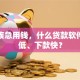 上班族急用钱，什么贷款软件门槛低、下款快？