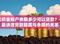 公积金账户余额多少可以贷款？一篇讲清贷款额度与余额的关系