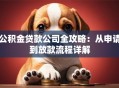 公积金贷款公司全攻略：从申请到放款流程详解
