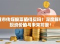 城市传媒股票值得买吗？深度解析投资价值与未来前景！