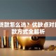 本息贷款怎么选？优缺点对比+还款方式全解析