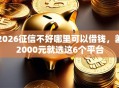 2026征信不好哪里可以借钱，差2000元就选这6个平台