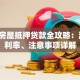 宁波房屋抵押贷款全攻略：流程、利率、注意事项详解
