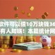 什么软件可以借10万块钱36期10月鲜有人知晓！本篇统计网贷平台可以贷款10万借36期