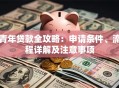 青年贷款全攻略：申请条件、流程详解及注意事项