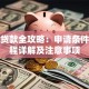 青年贷款全攻略：申请条件、流程详解及注意事项