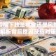 股票价格下跌是机会还是风险？深度解析背后原因及应对策略