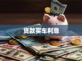 贷款买车利息