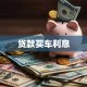 贷款买车利息