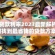 临沂贷款利率2023最新解析：如何找到最省钱的贷款方案？