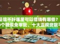 征信不好哪里可以借钱有哪些？10个貌似免审批、十大正规贷款平台排名不分先后合集