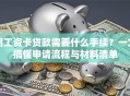用工资卡贷款需要什么手续？一文搞懂申请流程与材料清单