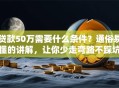 贷款50万需要什么条件？通俗易懂的讲解，让你少走弯路不踩坑！