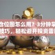 股票仓位图怎么用？3分钟掌握核心技巧，轻松避开投资雷区！
