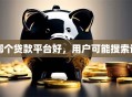 哪个贷款平台好，用户可能搜索词