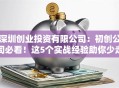 深圳创业投资有限公司：初创公司必看！这5个实战经验助你少走弯路