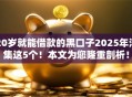 20岁就能借款的黑口子2025年汇集这5个！本文为您隆重剖析！