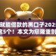 20岁就能借款的黑口子2025年汇集这5个！本文为您隆重剖析！