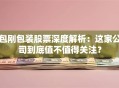 包刚包装股票深度解析：这家公司到底值不值得关注？