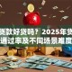 买房贷款好贷吗？2025年贷款条件、通过率及不同场景难度解析
