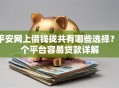 平安网上借钱拢共有哪些选择？8个平台容易贷款详解